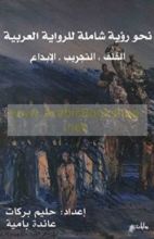 كتاب نحو رؤية شاملة للرواية العربية