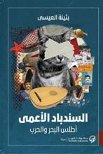 رواية السندباد الأعمى : أطلس البحر والحرب