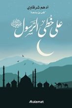 كتاب على خطى الرسول