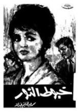 كتاب خيوط النور