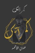 كتاب كمرآتك