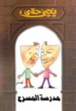 كتاب مدرسة المسرح