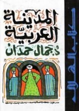 كتاب المدينة العربية