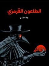 كتاب الطاعون القرمزي