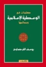 كتاب كلمات في الوسطية الإسلامية ومعالمها