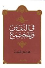 كتاب في النفس والمجتمع