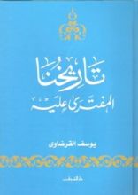 كتاب تاريخنا المفترى عليه