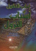 كتاب لباب النقول في أسباب النزول