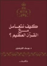 كتاب كيف نتعامل مع القرآن العظيم؟