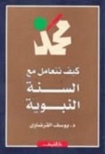 كتاب كيف نتعامل مع السنة النبوية