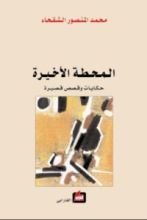 كتاب المحطة الأخيرة