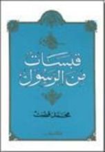 كتاب قبسات من الرسول