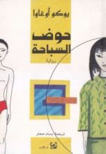 رواية حوض السباحة