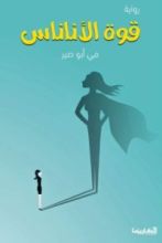 رواية قوة الأناناس