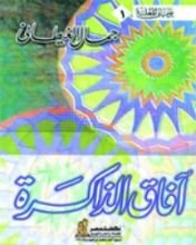 كتاب آفاق الذاكرة