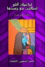كتاب تداعيات أنثى