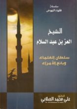 كتاب الشيخ العز بن عبد السلام