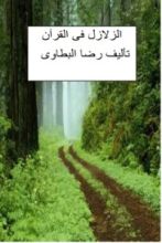 كتاب الزلازل فى القرآن