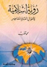 كتاب رؤية إسلامية لأحوال العالم المعاصر