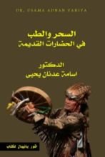 كتاب السحر والطب في الحضارات القديمة