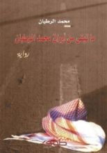 رواية ما تبقى من أوراق محمد الوطبان