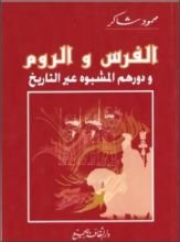 كتاب الفرس والروم ودورهم المشبوه عبر التاريخ