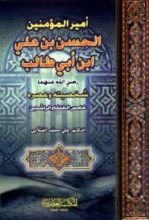 كتاب أمير المؤمنين الحسن بن علي بن أبي طالب شخصيته وعصره