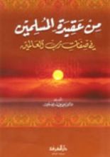 كتاب من عقيدة المسلمين في صفات رب العالمين