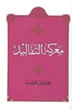 كتاب معركة التقاليد