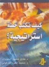 كتاب كيف تكتب خطة استراتيجية؟