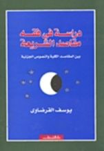 كتاب دراسة في فقه مقاصد الشريعة