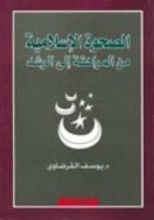 كتاب الصحوة الإسلامية من المراهقة إلى الرشد