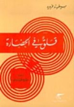 كتاب قلق في الحضارة