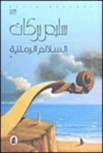 رواية السلالم الرملية