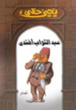 كتاب عبد التواب أفندي