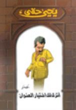 كتاب أترك لك اختيار العنوان