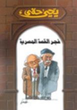 كتاب فجر القصة المصرية