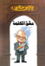 كتاب عشق الكلمة