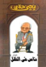 كتاب ناس في الظل