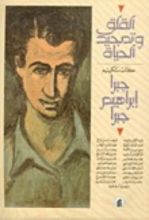 كتاب القلق وتمجيد الحياة