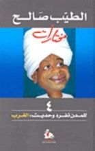 كتاب للمدن تفرد وحديث: الغرب