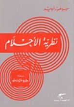 كتاب نظرية الأحلام