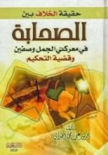 كتاب حقيقة الخلاف بين الصحابة في معركة الجمل وصفين وقضية التحكيم