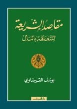 كتاب مقاصد الشريعة المتعلقة بالمال
