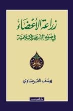 كتاب زراعة الأعضاء في ضوء الشريعة الإسلامية