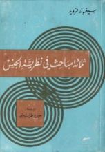 كتاب ثلاثة مباحث في نظرية الجنس
