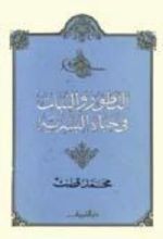 كتاب التطور والثبات في حياة البشرية