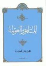 كتاب المسلمون والعولمة