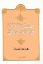 كتاب قضية التنوير في العالم الإسلامي