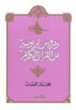 كتاب دروس تربوية من القرآن الكريم